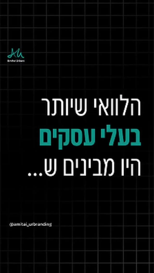 אם אתה מרגיש שהעסק שלך כבר התפתח
אבל המיתוג נשאר מאחור...

ואתה רוצה סוף-סוף להרגיש מבסוט מהנראות של
האתר שלך, הפוסט או ההצעה שאתה שולח…
זה בשבילך.

במהלך 40 יום בלבד נעבור יחד תהליך מיתוג אסטרטגי:

🔍 נצלול למהות של העסק, נגלה מה הוא באמת רוצה לשדר

🎨 נבנה זהות ויזואלית שתהיה מדויקת עבורך – לוגו, צבעים, פונטים, שפה ברורה

📦 נתרגם את כל זה לתוצרים שכל עסק צריך – תבניות לפוסטים, מצגות, כרטיסים, ועוד

📘 תקבל סט כלים שמאפשר לך להמשיך לשמור על קו אחיד בלי תלות במעצבים

והכי חשוב? אתה לא נשאר לבד.
אני מלווה אותך גם אחרי
כדי לוודא שהמותג שאתה מקבל,
באמת עובד בשבילך.

בלי לבזבז זמן, בלי לחזור לנקודת ההתחלה,
ובלי הוצאות מיותרות על פרסום.

אם זה מרגיש מדויק →
שלח לי את המילה “תדמית” 💬 ונבדוק התאמה לתהליך.

#מיתוג #עיצובגרפי #עסקיםקטנים #זהותמותגית #לוגו #שיווקדיגיטלי #נראותחזותית #מותגחזק #עסקמצליח #מיתוגמחדש #branding #graphicdesign #brandidentity #logodesign #smallbusiness