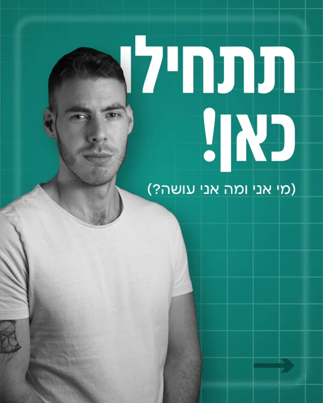 עוד כמה דברים שאולי לא ידעתם עליי ⤵️

• אני מצלם מגיל 15, ספציפית צילומי רחוב, הייתי יוצא במיוחד לתל אביב וירושלים לצלם אנשים רנדומליים

• אחרי הצבא נכנסתי חזק לתקופה של ״שיפור עצמי״ בקטע אובססיבי, מאז זה נרגע

• למדתי תוכנות עיצוב לבד לגמרי ממדריכים ביוטוב, סתם כיף…

• הלוגו הראשון שעיצבתי היה לאח שלי והאמת שהוא לא היה כזה גרוע. טוב אולי כן…

• את המשרה הראשונה שלי בתחום קיבלתי אחרי יותר מ־500 הודעות ומיילים. למדתי יותר מה״לא״ים מאשר מה״כן״

• בזמני כשכיר מיתגתי יותר מ-50 אירועים ללקוחות שלא חשבתי שייצא לי לעבוד איתם בשלב כזה בקריירה

• אף פעם לא ״חלמתי״ להיות עצמאי, החיים לקחו אותי בדרך שהכי נכונה לי ועכשיו אני לא יכול לראות את עצמי חוזר אחורה

• תמיד היתיי מגדיר את עצמי כילד ביישן, לא מדבר הרבה. עם הזמן למדתי להתחבר לאנשים, להתחיל שיחות בעצמי ולאבד את הפחד לעשות פאדיחות...

• אני לא סובל חדרי כושר, המתקנים תפוסים תמיד, יש ריח מסריח של זיעה… אני מעדיף להתאמן בחוץ עם עצמי 

• אני הולך למסיבות טבע של ״היפים״, לא טרנסים או טכנו. אלא יותר מוסיקת חייזרים….

• עברתי 2 מדינות ,6 בתי ספר, 7 ערים, 12 בתים

אם קראתם עד לפה – תודה!
מקווה שזה נתן הצצה למה שמניע אותי באמת.
שמח שאתם כאן ❤️