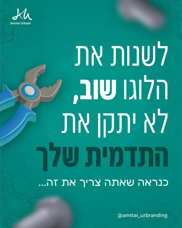 רוב בעלי העסקים לא מבינים עד כמה התדמית שלהם משפיעה על מה שקורה מאחורי הקלעים: איכות הלקוחות, הסגירות, הביטחון שלהם בתמחור.

בין לוגו בודד לבין תדמית אסטרטגית יש הבדל ענק  וההבדל הזה הוא מה שמפריד בין עסק שמתקשה לסגור עסקאות לבין עסק שמושך את הלקוחות הכי איכותיים, שכבר באים מוכנים לסגור.

אם אתה רוצה שמותג ידבר במקומך, יבלוט בדיוק איפה שצריך וישאיר רושם חזק, זה מתחיל בתדמית שנבנתה נכון לא בעוד תיקון או שינוי בלוגו.

#מיתוג #עיצובגרפי #עסקיםקטנים #זהותמותגית #לוגו #שיווקדיגיטלי #נראותחזותית #מותגחזק #עסקמצליח #מיתוגמחדש #branding #graphicdesign #brandidentity #logodesign #smallbusiness